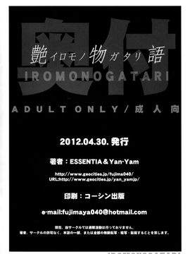 [Yan-Yam×ESSENTIA (Yan-Yam、藤真拓哉)] (COMIC1☆6) 艶物語 (化物語) [中]_CE_100_037a