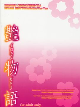 [Yan-Yam×ESSENTIA (Yan-Yam、藤真拓哉)] (COMIC1☆6) 艶物語 (化物語) [中]_CE_100_038