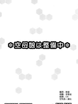 [Yan-Yam×ESSENTIA (Yan-Yam、藤真拓哉)] (COMIC1☆8) 空母娘は整備中 (艦隊これくしょん -艦これ-) [中]_03