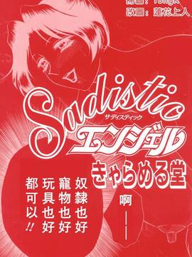 [きゃらめる堂] Sadisticエンジェル_003