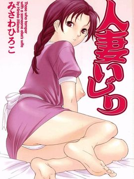 [みさわひろこ] 人妻いじり_005