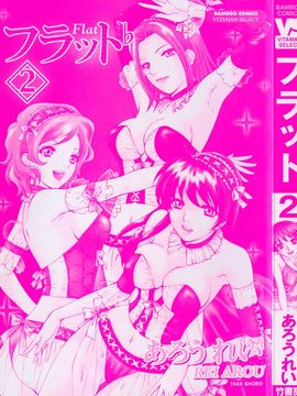 [あろうれい] フラット 2_003