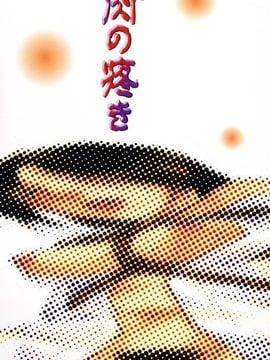 [緋邑陣] 悶‧女肉の疼き_002