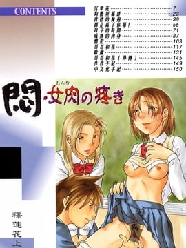[緋邑陣] 悶‧女肉の疼き_006