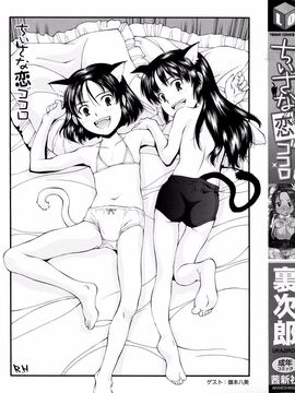 [裏次郎] ちぃさな恋ゴコロ_003