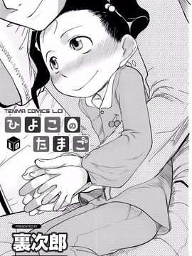 [裏次郎] ひよこのたまご_003