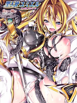 [白ぅ～凪ぃ] 聖天使ユミエル エンドレスフィード_003