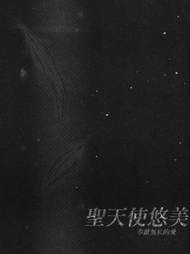 [白ぅ～凪ぃ] 聖天使ユミエル エンドレスフィード_091