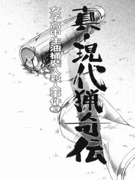 [氏賀太Ÿ] 真現代猟奇伝_027