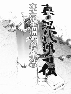 [氏賀太Ÿ] 真現代猟奇伝_043