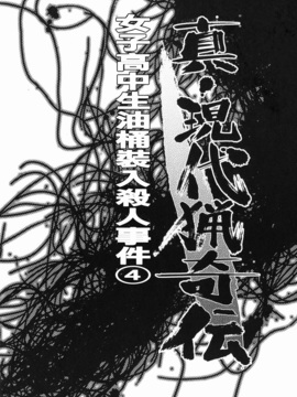 [氏賀太Ÿ] 真現代猟奇伝_059