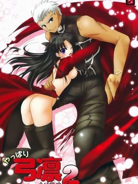 [アクアドロップ (三上ミカ)] やっぱり弓凛が好き! 2 (Fate／stay night)