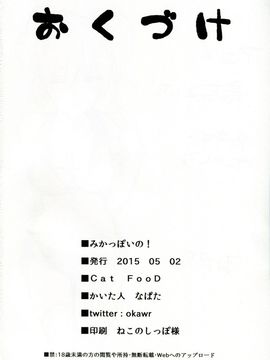 [Cat FooD (なぱた)] (COMIC1☆9) みかっぽいの！ (アイドルマスター シンデレラガールズ) [中]_17