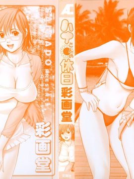 [彩画堂] ハナさんの休日_002