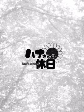 [彩画堂] ハナさんの休日_071