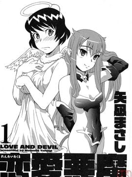 [矢凪まさし] 恋愛悪魔 1_005