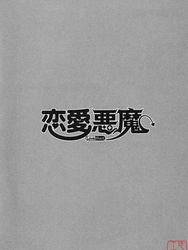 [矢凪まさし] 恋愛悪魔 1_010
