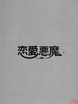 [矢凪まさし] 恋愛悪魔 1_071