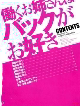 [星野竜一] 働くお姉さんはバックがお好き_005