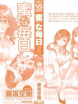[藤坂空樹] 蜜な毎日_002