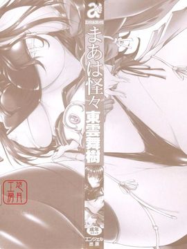 [東雲舞樹] まあは怪々_003