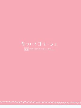 (C88) [わたくび (笹井さじ)] なついろコラージュ_019