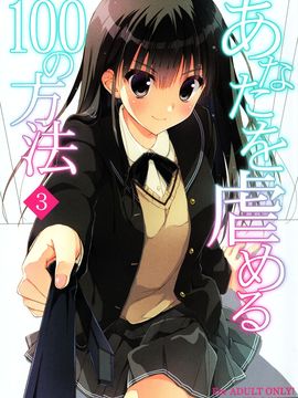 (C89) [涼屋 (涼香)] あなたを虐める100の方法 3 (アマガミ)_002