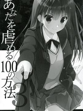 (C89) [涼屋 (涼香)] あなたを虐める100の方法 3 (アマガミ)_004