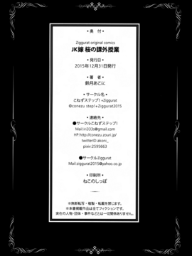 (C89) [こねずステップ!+Ziggurat (鈴月あこに)] JK嫁 桜の課外授業_026