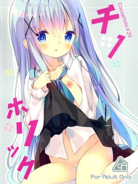 (C89) [ココアホリック (ユイザキカズヤ)] チノホリック (ご注文はうさぎですか)_002