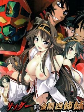 (C88) [木星在住 (木星在住)] ゲッター対金剛四姉妹 (ゲッターロボ、艦隊これくしょん -艦これ-)_002