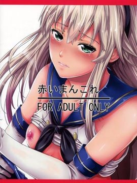 (C88) [秋葉魔王 (あきは@)] 赤いまんこれ (艦隊これくしょん -艦これ-)_022