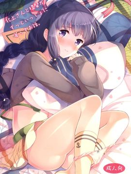 (C89) [パンダが一匹。 (コミズミコ)] 北上さんと提督がずっといっしょに暮らすお話。 (艦隊これくしょん -艦これ-)_002
