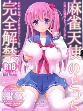 (C89) [SSB (まりりん)] 麻雀天使のどっち完全解禁 (咲 -Saki-)_002