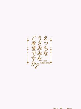 (C89) [モレリークス (モレ)] えっちなうさみみをご希望ですか？ (ご注文はうさぎですか?)_22 (1)