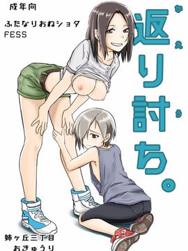 [姉ヶ丘三丁目 (おきゅうり)] 返り討ち_002
