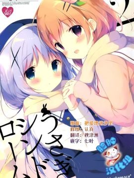(C89) [しらたまこ (しらたま)] うさぎシンドローム2 (ご注文はうさぎですか)