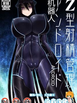 (C89) [喘葉の森 (饗庭淵)] Z型射精管理アンドロイド (オリジナル)_002