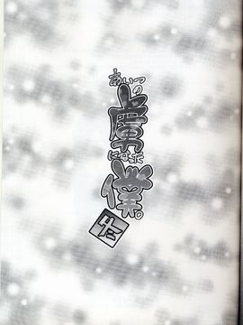 (C89) [夕凪の戦力外部隊 (凪市)] あいつの虜になった僕。冬_023