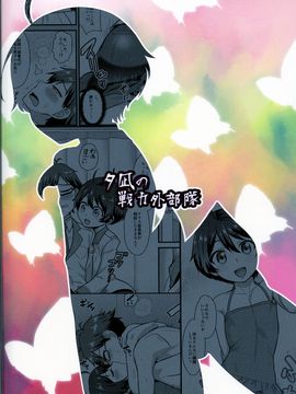 [C89][夕凪の戦力外部隊 (凪市)]コバヤシが天使すぎて困る_023