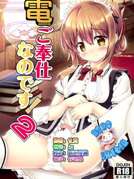 (C89) [HANEKAZE (秋月つかさ)] 電ご奉仕なのです!2 (艦隊これくしょん -艦これ-)_002