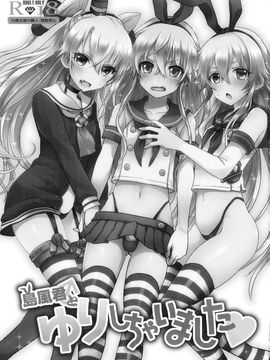(C86) [悪遊怪 (飴宮にゃんこ)] 島風君とゆりしちゃいました (艦隊これくしょん -艦これ-)_002