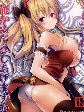 (C88) [きのこのみ (konomi)] ヴィーラの身体で確かめてさしあげますわ (グランブルーファンタジー)_002
