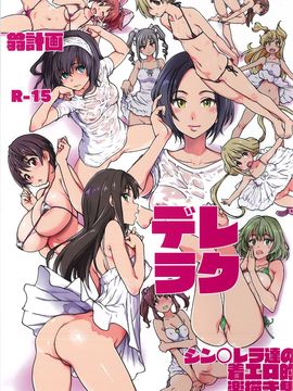 (C89) [翁計画 (師走の翁)] デレラク  (アイドルマスター シンデレラガールズ)_002