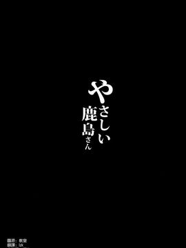 (C89) [NOSEBLEED (宮元一佐)] やさしい鹿島さん (艦隊これくしょん -艦これ-)_004