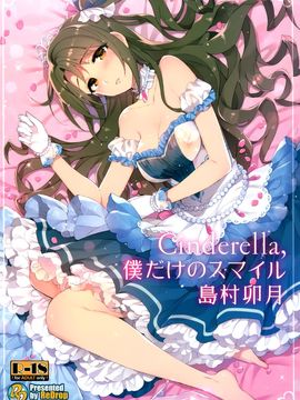 (C89) [ReDrop (おつまみ 宮本スモーク)] Cinderella,僕だけのスマイル島村卯月 (アイドルマスター シンデレラガールズ)_002