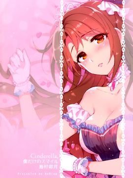(C89) [ReDrop (おつまみ 宮本スモーク)] Cinderella,僕だけのスマイル島村卯月 (アイドルマスター シンデレラガールズ)_003