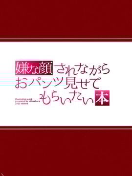 (C89) [アニマルマシーン (40原)] 嫌な顔されながらおパンツ見せてもらいたい本_005