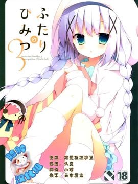 (C89)  [Public bath (いずみゆひな)] ふたりのひみつ3 (ご注文はうさぎですか)