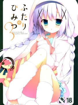 (C89)  [Public bath (いずみゆひな)] ふたりのひみつ3 (ご注文はうさぎですか)_002